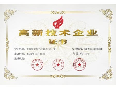 高新技术企业证书