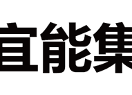 精能绿能