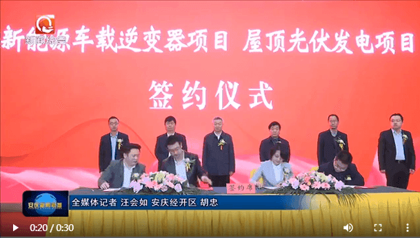 精能车载逆变器项目成功落户安庆市签约