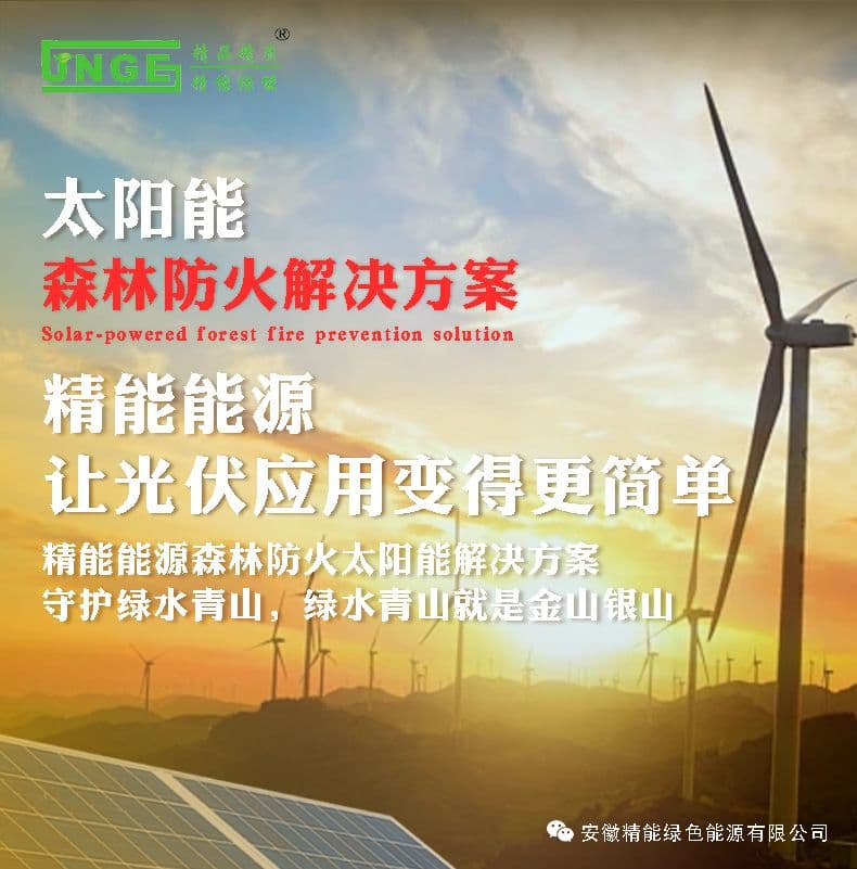 森林防火太阳能供电系统解决方案